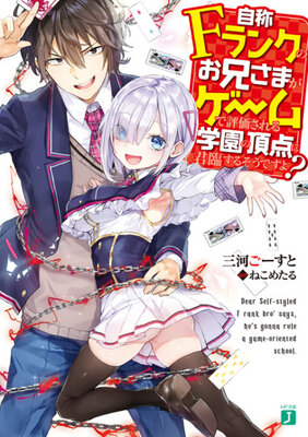 自称Fランクのお兄さまがゲームで評価される学園の 頂点に君臨するそうですよ?