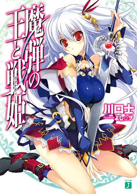 魔弾の王と戦姫
