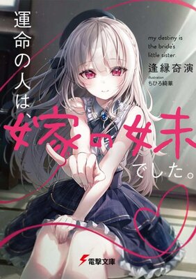 運命の人は、嫁の妹でした。