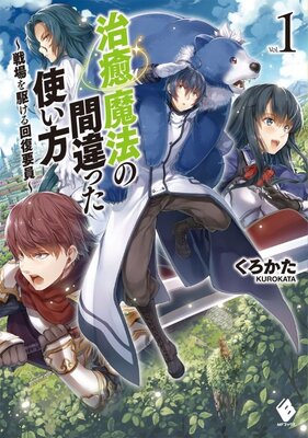 治癒魔法の間違った使い方