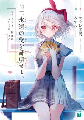 問一、永遠の愛を証明せよ。ヒロイン補正はないものとする。