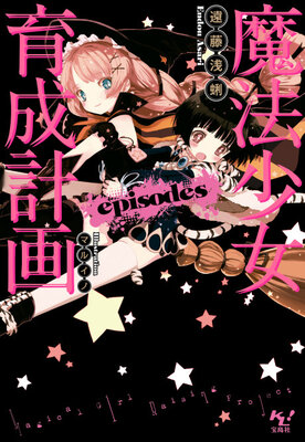 魔法少女育成計画 episodes