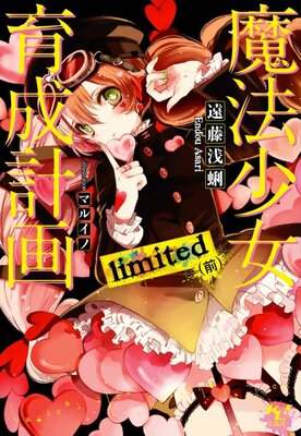 魔法少女育成計画 limited