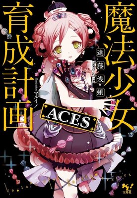 魔法少女育成計画 ACES