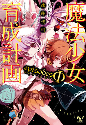 魔法少女育成計画 episodesΦ
