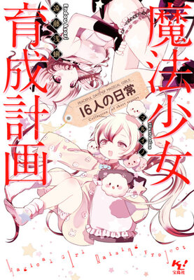 魔法少女育成計画 16人の日常