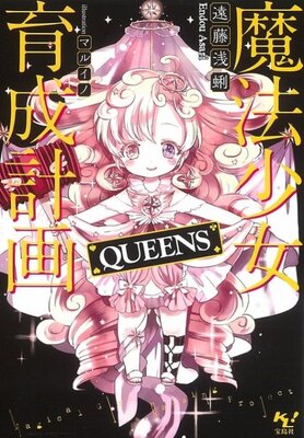 魔法少女育成計画 QUEENS