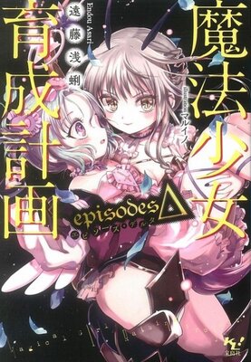 魔法少女育成計画 episodesΔ