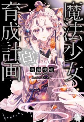 魔法少女育成計画「白」