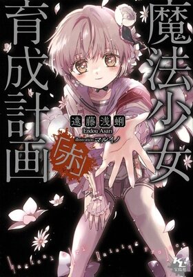 Mahou Shoujo Ikusei Keikaku: Red