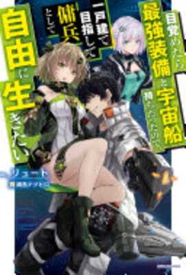 Mezametara Saikyou Soubi to Uchuusen Mochi Datta node, Ikkodate Mezashite Youhei toshite Jiyuu ni Ikitai