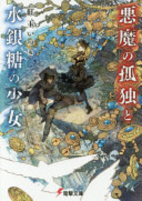悪魔の孤独と水銀糖の少女