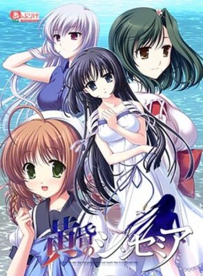 黄昏のシンセミア