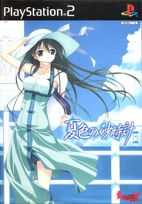 夏色の砂時計