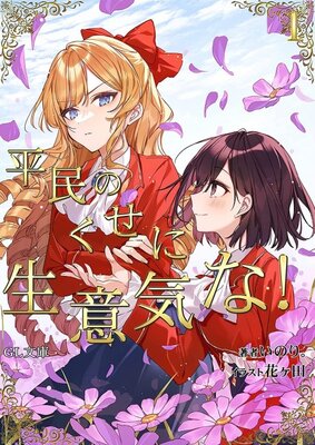 Heimin no Kuse ni Namaiki na!