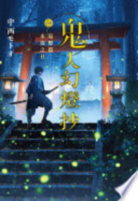 鬼人幻燈抄