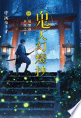 Kijin Gentoushou
