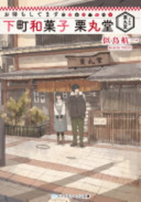 Omachi Shitemasu - Shitamachi Wagashi Kurimarudou