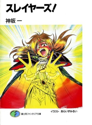 スレイヤーズ