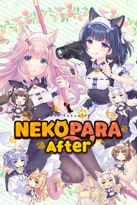 ネコぱら After ラ・ヴレ・ファミーユ