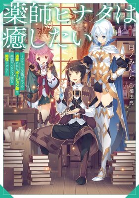 薬師ヒナタは癒したい~ブラック医術ギルドを追放されたポーション師は商業ギルドで才能を開花させる~