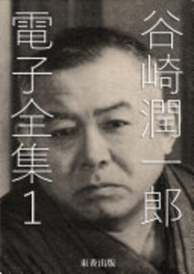 谷崎潤一郎 電子全集