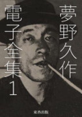 夢野久作 電子全集