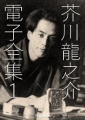芥川龍之介 電子全集