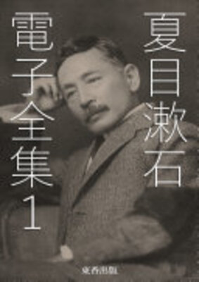 夏目漱石 電子全集