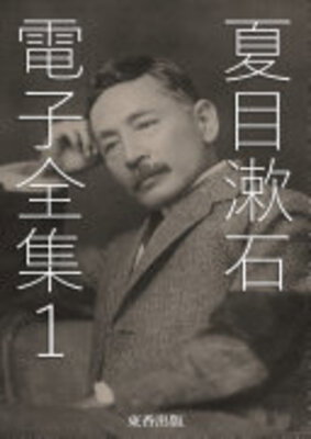 Natsume Souseki Denshi Zenshuu