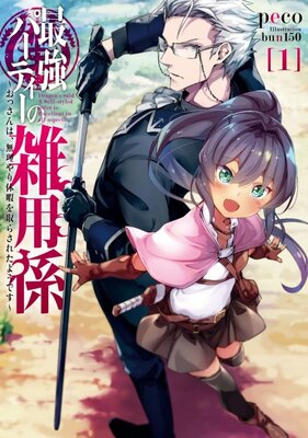 最強パーティーの雑用係 After Heroic Tale
