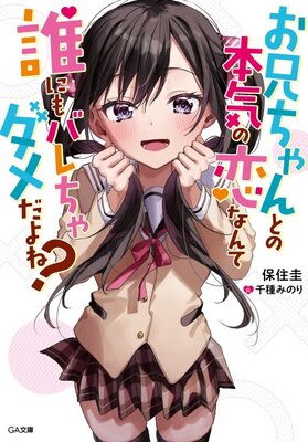お兄ちゃんとの本気の恋なんて誰にもバレちゃダメだよね?