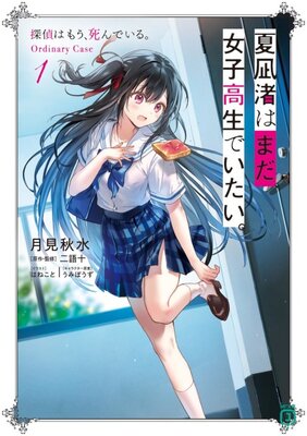 夏凪渚はまだ、女子高生でいたい