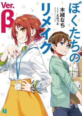ぼくたちのリメイク Ver.β
