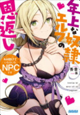 Senjitsu Tasukete Itadaita NPC desu ~ Toshiue na Dorei Erufu no Ongaeshi ~