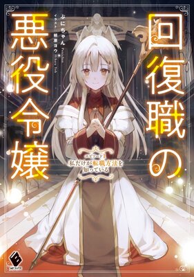 回復職の悪役令嬢