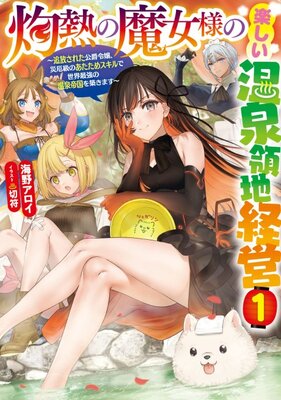 灼熱の魔女様の楽しい温泉領地経営 ~追放された公爵令嬢、災厄級のあたためスキルで世界最強の温泉帝国を築きます~