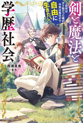 Ken to Mahou to Gakureki Shakai: Zense wa Gariben datta Ore ga, Konse wa Kaze Makase de Jiyuu ni Ikitai