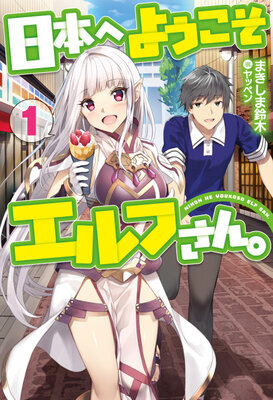 日本へようこそエルフさん。