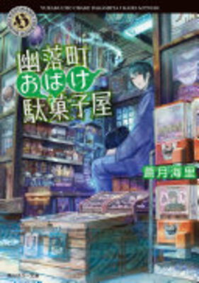 Yuuraku Chou Obake Dagashiya