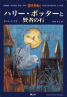 Harry Potter to Kenja no Ishi