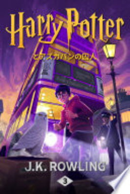 Harry Potter to Azukaban no Shuujin