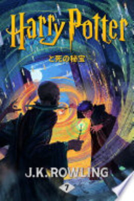Harry Potter to Shi no Hihou