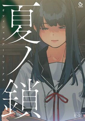 夏ノ鎖
