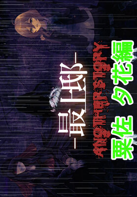 最上邸 ANOTHER STORY 粟佐夕花編