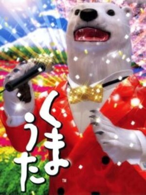 くまうた