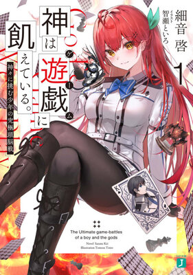 神は遊戯に飢えている。