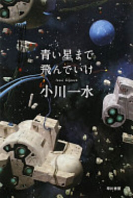 青い星まで飛んでいけ