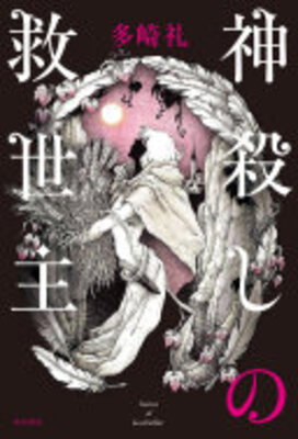 Kamigoroshi no Kyuuseisha