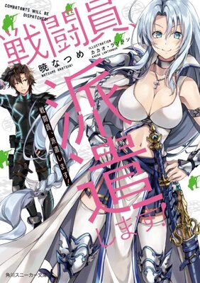 戦闘員、派遣します！